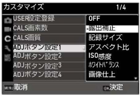 カスタマイズ 1/4 USER設定登録 CALS画素数 CALS画質 ADJボタン設定1 ADJボタン設定2 ADJボタン設定3 ADJボタン設定4 OFF 露出補正 記録サイズ アスペクト比 ISO感度 ライトバランス 画像仕上 取消 OK決定