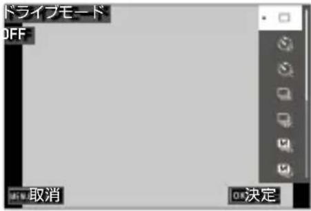 ドライブモード OFF 取消 OK決定