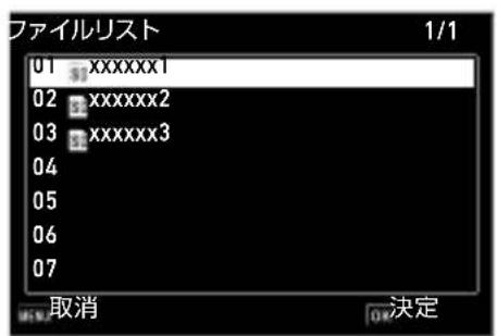 ファイルリスト 01 xxxxxxx1 02 xxxxxxx2 03 xxxxxxx3 04 05 06 07 取消 決定 1/1
