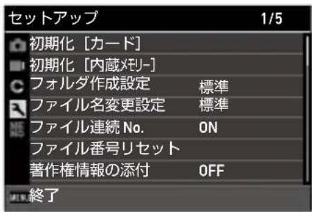 セットアップ 1/5 初期化 [カード] 初期化 [内蔵メリー] フォルダ作成設定 標準 ファイル名変更設定 標準 ファイル連続 No. ON ファイル番号リセット 著作権情報の添付 OFF 終了