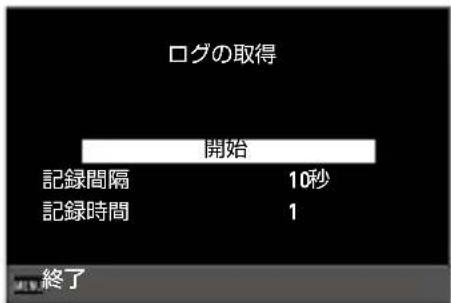 ログの取得 開始 記録間隔 10秒 記録時間 1 終了