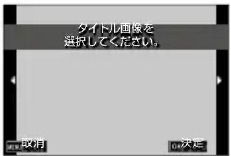 タイトル画像を 選択してください。 取消 OK 決定