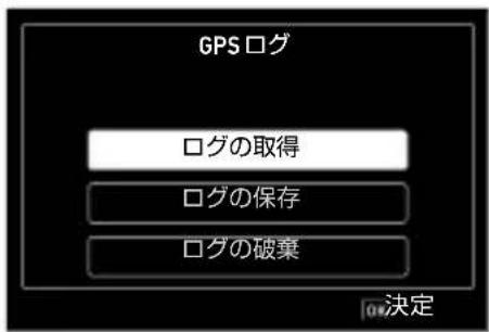 GPS ログ ログの取得 ログの保存 ログの破棄 OK決定