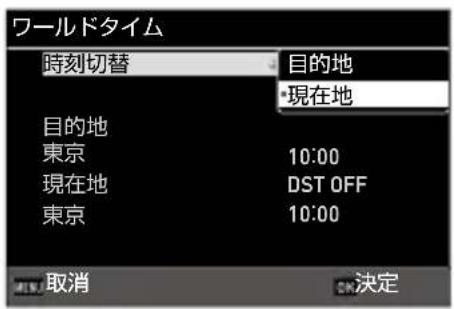 ワールドタイム 時刻切替 目的地 ・現在地 目的地 東京 10:00 現在地 DST OFF 東京 10:00 取消 OK決定