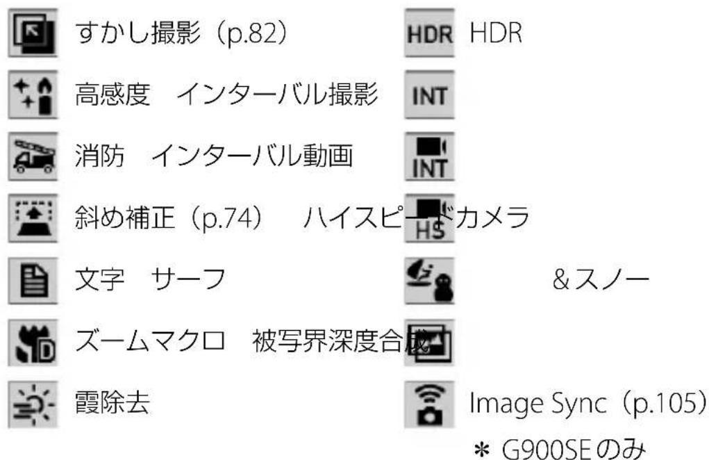 すかし撮影(p.82) 高感度 インターバル撮影 消防 インターバル動画 斜め補正(p.74) ハイスピードカメラ 文字 サーフ ズームマクロ 被写界深度合成 霞除去 HDR HDR INT INT &スノー Image Sync(p.105) * G900SEのみ
