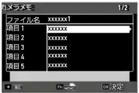 カメラメモ 1/2 ファイル名 xxxxxxx1 項目 1 xxxxxxx 項目 2 xxxxxxx 項目 3 xxxxxxx 項目 4 xxxxxxx 項目 5 xxxxxxx OK 決定