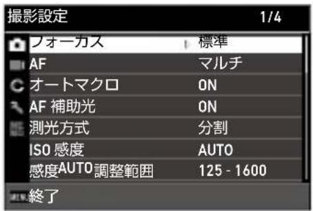 撮影設定 1/4 フォーカス 標準 AF マルチ オートマクロ ON AF 補助光 ON 測光方式 分割 ISO 感度 AUTO 感度AUTO調整範囲 125 - 1600 終了