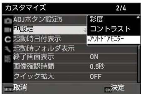 カスタマイズ 2/4 ADJボタン設定5 F1設定 起動時日付表示 起動時フォルダ表示 終了画面表示 画像確認時間 クイック拡大 彩度 コントラスト アウトドアモニター ON 0.5秒 OFF 取消 決定