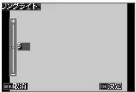 リングライト + 5 取消 OK 決定