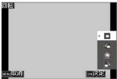回転 取消 OK決定