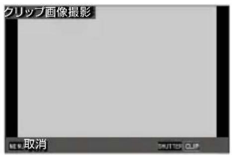 クリップ画像撮影 NEW 取消 SHUTTER CLIP