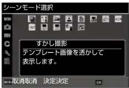 シーンモード選択 すかし撮影 テンプレート画像を透かして 表示します。 取消取消 決定決定