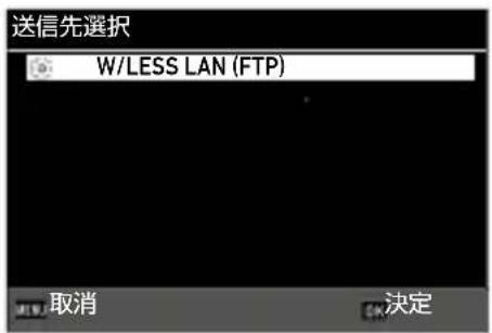 送信先選択 W/LESS LAN (FTP) 取消 決定