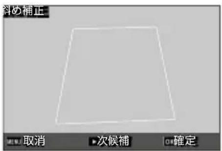 斜め補正 取消 次候補 確定