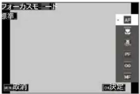 フォーカスモード 標準 - AF 取消 OK決定