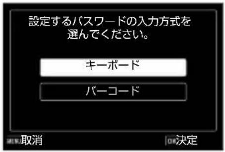 設定するパスワードの入力方式を選んでください。 キーボード バーコード 取消 OK決定