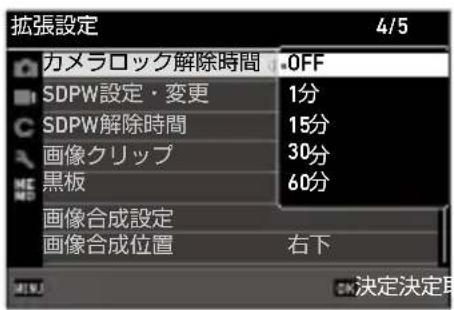 拡張設定 4/5 カメラロック解除時間 OFF SDPW設定・変更 1分 SDPW解除時間 15分 画像クリップ 30分 黒板 60分 画像合成設定 画像合成位置 右下 OK決定決定