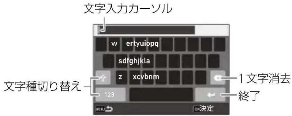 文字入力カーソル w ertyuiopq sdfghjkla z xcvbnm 123 文字種切り替え 1 文字消去 終了 決定