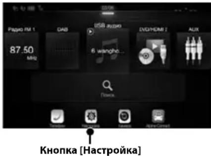 ALPINE X702DF - Коснитесь кнопки [Настройка] на экране меню. - 1