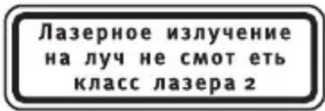 Лазерное излучение на луч не смотреть класс лазера 2