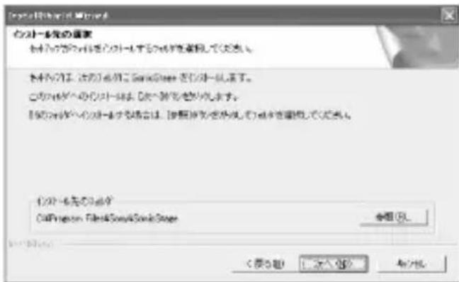 SONY MSACUS30 - "SonicStage"をインストーリルするフィルダを選択する。 - 1