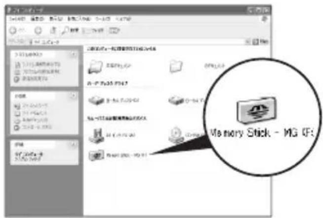 SONY MSACUS30 - 新く認識た Memory Stick-MG（F:）」のアイコが表示てい的とを確認する。 - 1