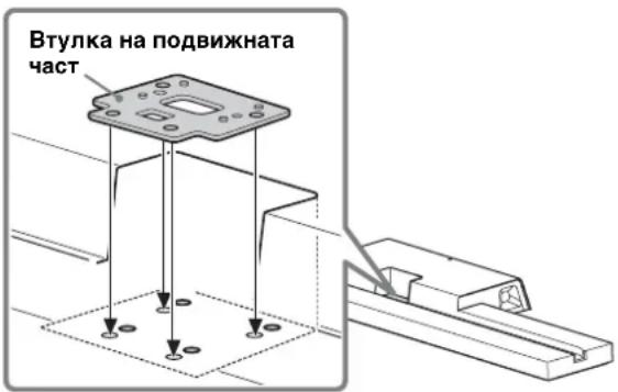SONY SUB401S - Позициониране на втулката на подвижната част на стойката за телевизора. - 1