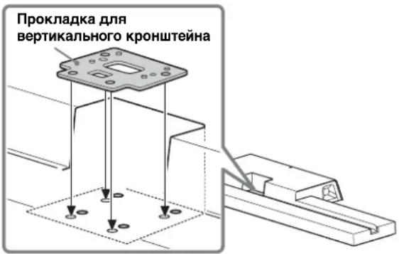 Прокладка для вертикального кронштейна