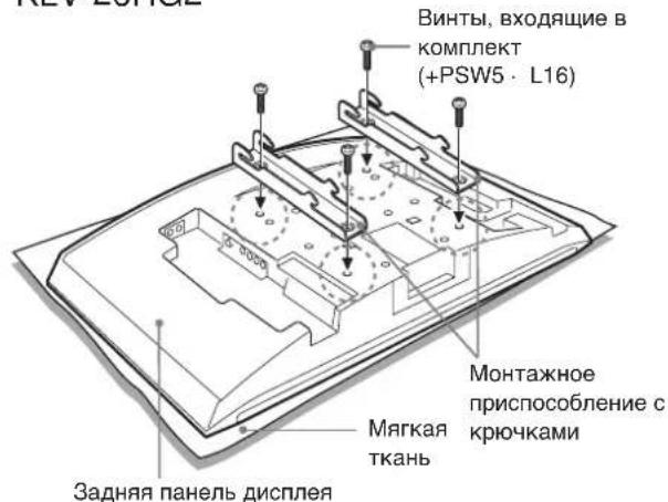 Винты, входящие в комплект (+PSW5 · L16) Монтажное приспособление с крючками Мягкая ткань Задняя панель дисплея