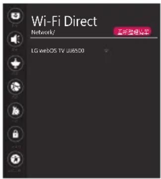 LG OLED65E7T - Wi-Fi Direct 設定 - 6