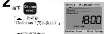 PANASONIC SRHZ106 - 以「Delicious（美味模式）」功能烹调 - 3
