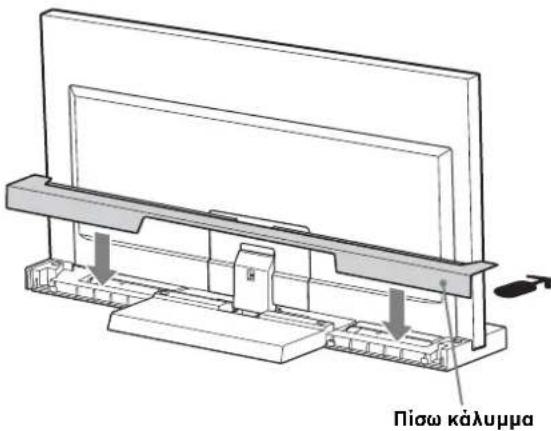 SONY SU40NX1 - Συνδεστε to πιω καλυμμa στη Baση της τηλεόρασης. - 1