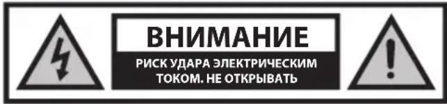 ВНИМАНИЕ РИСК УДАРА ЭЛЕКТРИЧЕСКИМ ТОКОМ. НЕ ОТКРЫВАТЬ