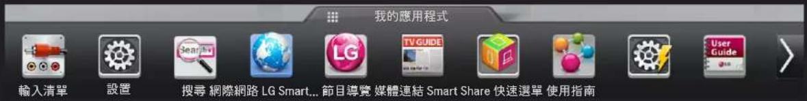 LG 37LM6200 - HOME → 我的應用程式 - 1
