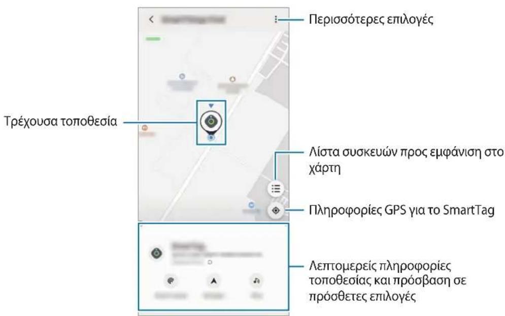 SAMSUNG Galaxy SmartTag - Προβολή της τοποθεσίας ενός SmartTag - 2