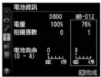 NIKON MBD12 - 電池資訊 - 1