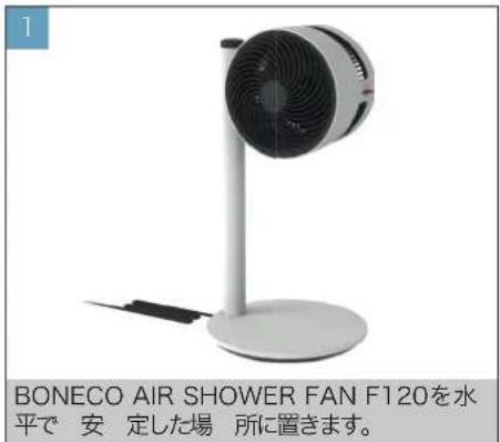 BONECO F120 - jp 設置 - 1