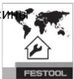 FESTOOL ETS EC 1253 EQ - Опасность травмирования, удар током - 1