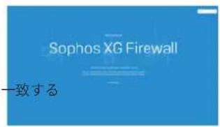 SOPHOS XGS 3300 - c) ライセンスを同期する - 1