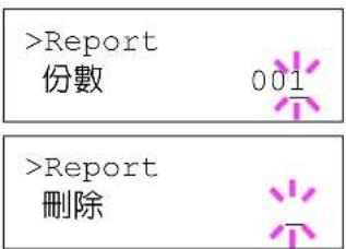 >Report 份數 001 >Report 刪除