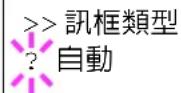 KYOCERA Ecosys FS2025D - 訊框類型 (訊框類型設定) - 1
