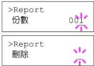 >Report 份數 001 >Report 刪除