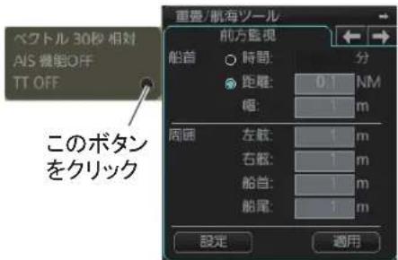 FURUNO FMD3200 - 重疊/航海ソ一ルボックスで [TT/AIS] ハジを開き、[AIS]を右ケリックて [設定]を選むす。 - 2