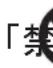 FURUNO FMD3200 - 注意 - 2