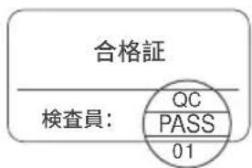 合格証 檢查員: QC PASS 01
