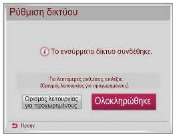 LG 26LN4505 - Ρύθμιση δικτύου - 4