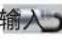 LG 47CM540 - 主菜单界面介绍 - 8