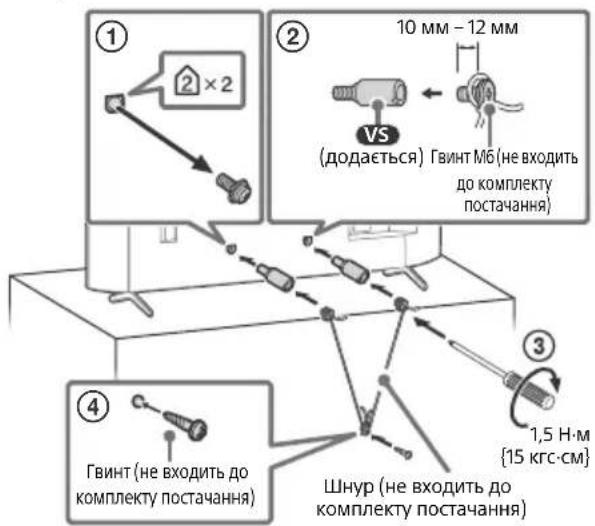 ① ② 10 мм – 12 мм VS (додається) Гвинт М6 (не входить до комплекту постачання) ③ 1,5 Н·м {15 кгс·см} ④ Гвинт (не входить до комплекту постачання) Шнур (не входить до комплекту постачання)