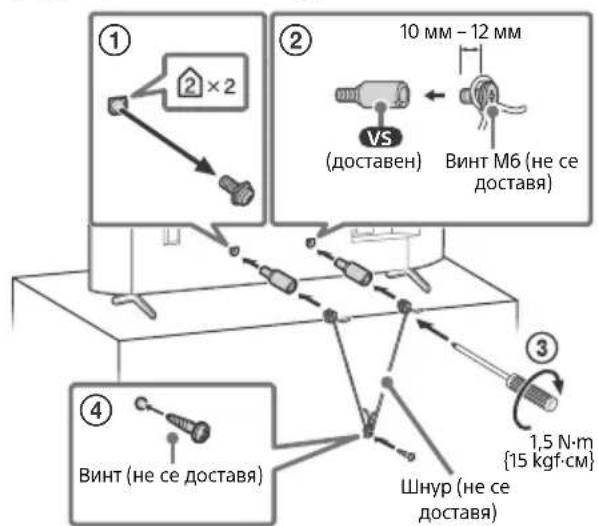 ① ② 10 мм - 12 мм VS (доставен) ВИНТ М6 (не се доставя) ③ 1,5 N·m {15 kgf·см} ④ ВИНТ (не се доставя) ШНУР (не се доставя)