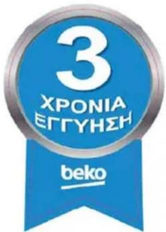3 ΧΡΟΝΙΑ ΕΓΓΥΗΣΗ beko